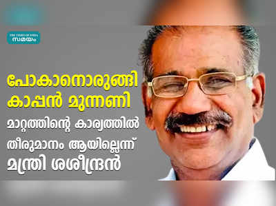 മുന്നണി മാറ്റത്തിന്റെ കാര്യത്തിൽ തീരുമാനം ആയില്ലെന്ന് മന്ത്രി ശശീന്ദ്രൻ