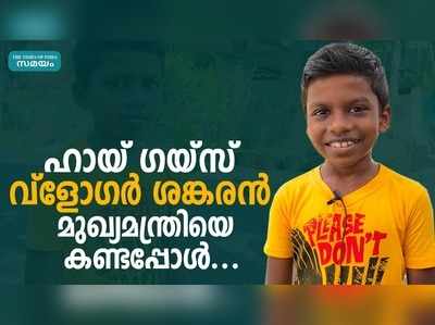 മുഖ്യമന്ത്രിയെ കണ്ട ശേഷം ശങ്കരന്റെ പ്രതികരണം; വീഡിയോ കാണാം