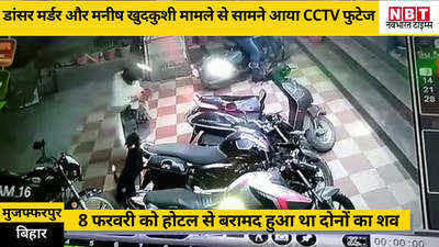 मुजफ्फरपुर: हत्या से पहले डांसर के साथ हुआ था युवक का झगड़ा? CCTV से खुला राज