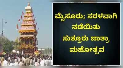 ಮೈಸೂರು: ಸರಳವಾಗಿ ನಡೆಯಿತು ಸುತ್ತೂರು ಜಾತ್ರಾ ಮಹೋತ್ಸವ