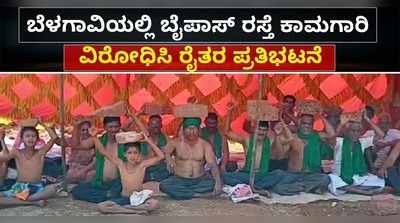 ಬೆಳಗಾವಿ: ಬೈಪಾಸ್ ರಸ್ತೆ ಕಾಮಗಾರಿ ವಿರೋಧಿಸಿ ತಲೆ ಮೇಲೆ ಇಟ್ಟು ರೈತರ ಅರೆಬೆತ್ತಲೆ ಪ್ರತಿಭಟನೆ