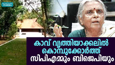 സുഗതകുമാരിയുടെ തറവാട്ടിലെ കാവ് വെട്ടിത്തെളിച്ചതിൽ വാക്പ്പോര് 