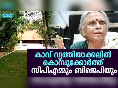 സുഗതകുമാരിയുടെ തറവാട്ടിലെ കാവ് വെട്ടിത്തെളിച്ചതിൽ വാക്പ്പോര് 