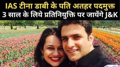 IAS टॉपर टीना डाबी के पति आईएएस अफसर अतहर आमिर राजस्थान से पदमुक्त