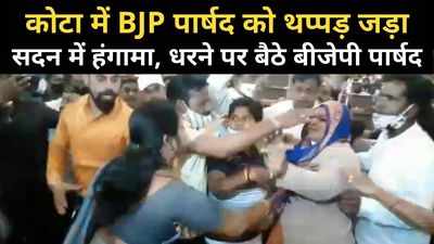 कोटा: नगर निगम की बजट बैठक में हंगामा, कांग्रेस महिला पार्षद ने BJP पार्षद को जड़ा थप्पड़