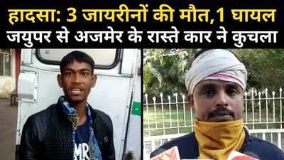 अजमेर हिट एंड रन: ख्वाजा साहब की जियारत को पैदल आ रहे जयपुर के 3 जायरीनों की मौत