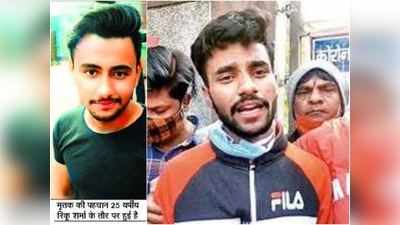 Rinku Sharma Delhi: घर से बाहर बुलाया और घोंप दिया चाकू, जानें कौन है रिंकू शर्मा जिसकी हत्‍या से ट्विटर पर उबाल