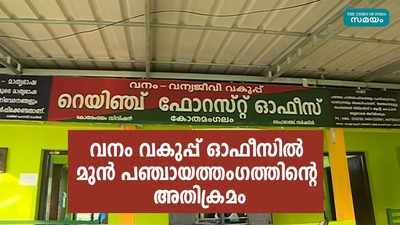 വനം വകുപ്പ് ഓഫീസില്‍ മുന്‍ പഞ്ചായത്തംഗത്തിന്‍റെ അതിക്രമം