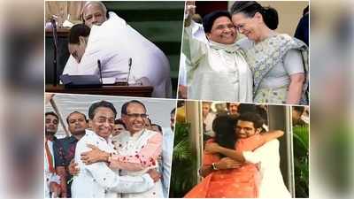 Hug Day : जब राहुल गांधी ने मोदी को दी थी प्यार की झप्पी , देखें राजनीति में कब-कब गले मिले धुर विरोधी