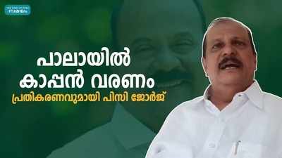 പാലായില്‍ കാപ്പന്‍ വരണം; പ്രതികരണവുമായി പിസി ജോര്‍ജ്