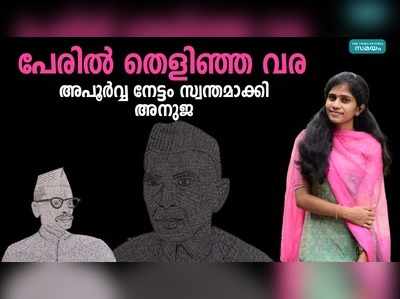 പേരില്‍ തെളിഞ്ഞ വര; അപൂര്‍വ്വ നേട്ടം സ്വന്തമാക്കി വിദ്യാര്‍ത്ഥിനി