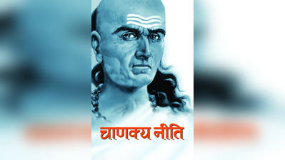 ಈ ವಿಷಯಗಳಿಂದ ದೂರಿದ್ದರೆ ಯಶಸ್ಸು, ಗೌರವ ಎನ್ನುತ್ತಾನೆ ಚಾಣಕ್ಯ..! ಹುಷಾರಾಗಿರಿ