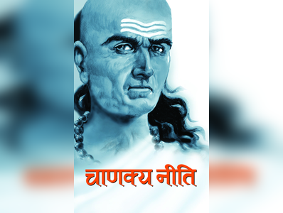 ಈ ವಿಷಯಗಳಿಂದ ದೂರಿದ್ದರೆ ಯಶಸ್ಸು, ಗೌರವ ಎನ್ನುತ್ತಾನೆ ಚಾಣಕ್ಯ..! ಹುಷಾರಾಗಿರಿ