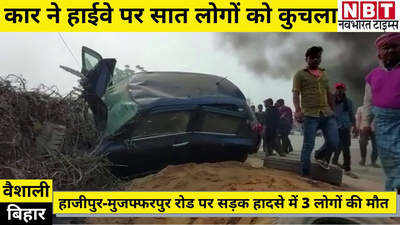 Vaishali news: कार ने हाईवे पर सात लोगों को कुचला, दर्दनाक सड़क हादसे में 3 लोगों की मौत