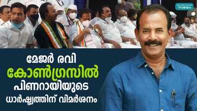 ബിജെപി ബന്ധം ഉപേക്ഷിച്ച് മേജർ രവി കോൺഗ്രസിനൊപ്പം