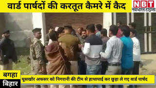 Bihar News : बिहार में घूस लेते पकड़ा गया एक्जिक्यूटिव ऑफिसर, लेकिन वार्ड पार्षदों ने करा दिया फरार... देखिए लाइव वीडियो