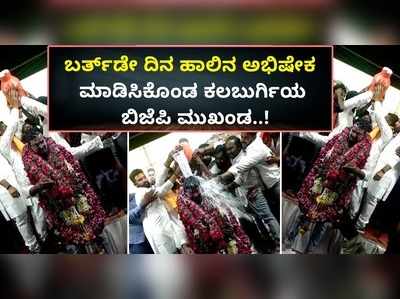 ಕಲಬುರಗಿ ಬಿಜೆಪಿ ಮುಖಂಡನಿಗೆ ಜನ್ಮದಿನದಂದು ಹಾಲಿನ ಅಭಿಷೇಕ, ನೋಟುಗಳ ಎಸೆತ..!