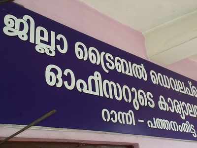 ആദിവാസി കുട്ടികൾക്ക്  ചെരുപ്പുകൾ വിതരണം ചെയ്ത പദ്ധതിയിൽ വരെ അഴിമതി! റാന്നി ട്രൈബൽ ഓഫീസിനെതിരെ ഗുരുതര ആരോപണം, അഴിമതി ഒതുക്കാൻ ശ്രമമെന്ന് പരാതിക്കാരൻ, വീഡിയോ കാണാം