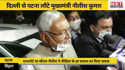 Nitish Kumar: दिल्ली से बिहार लौटे CM नीतीश कुमार, Corona टेस्ट में गड़बड़ी से लेकर मंत्रियों पर अपराधिक मामले तक का दिया जवाब