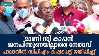 മാണി സി കാപ്പനെ തള്ളി പാലാ സീറ്റ് ജോസ് കെ മാണിക്ക് ഉറപ്പിച്ച് എം എം മണി 