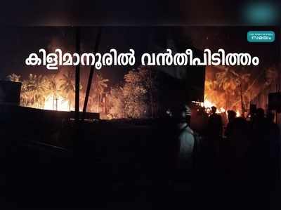 കിളിമാനൂരില്‍ വന്‍ തീപിടിത്തം