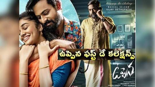 Uppena Day 1 Box Office Collection: ఫస్ట్ డే కలెక్షన్ల ‘ఉప్పెన’.. చరిత్ర సృష్టించిన వైష్ణవ్ తేజ్ 