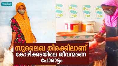 സുലൈഖ തിരക്കിലാണ്; കോഴിക്കടയിലെ ജീവന്മരണ പോരാട്ടം