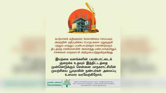 கட்டுமான கழிவுகளுக்கு மறுசுழற்சி... கலக்கும் சென்னை மாநகராட்சி