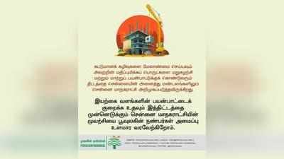 கட்டுமான கழிவுகளுக்கு மறுசுழற்சி... கலக்கும் சென்னை மாநகராட்சி