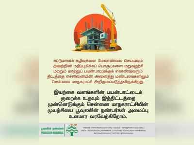 கட்டுமான கழிவுகளுக்கு மறுசுழற்சி... கலக்கும் சென்னை மாநகராட்சி