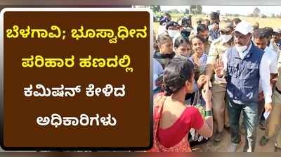 ಕೃಷಿ ಭೂಮಿ ಕಳೆದುಕೊಂಡ ಬೆಳಗಾವಿ ರೈತರಿಗೆ ಪರಿಹಾರದಲ್ಲೂ ಕಮೀಷನ್ ಕಾಟ..!