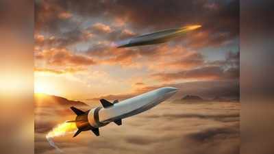 Hypersonic Missile: अमेरिका ने बनाई महाविध्वंसक हाइपरसोनिक मिसाइल, 6174 किमी प्रति घंटा है रफ्तार