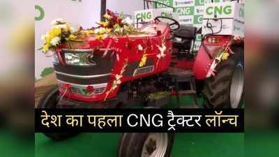 अब देश का हर किसान बनेगा आत्मनिर्भर, CNG ट्रैक्टर से करेगा सालाना 1.5 लाख रुपये तक की बचत
