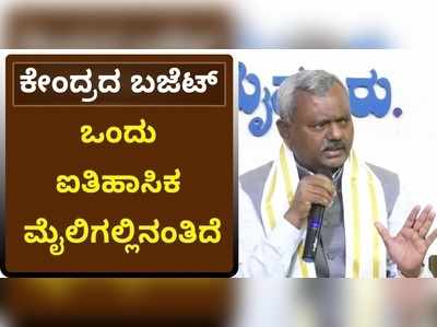 ಕೇಂದ್ರದ ಬಜೆಟ್ ಒಂದು ಐತಿಹಾಸಿಕ ಮೈಲಿಗಲ್ಲಿನಂತಿದೆ: ಎಸ್. ಟಿ. ಸೋಮಶೇಖರ್