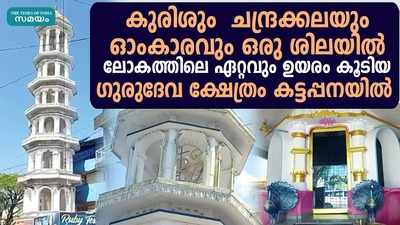 ലോകത്തിലെ ഏറ്റവും ഉയരം കൂടിയ ഗുരുദേവ ക്ഷേത്രം കട്ടപ്പനയില്‍