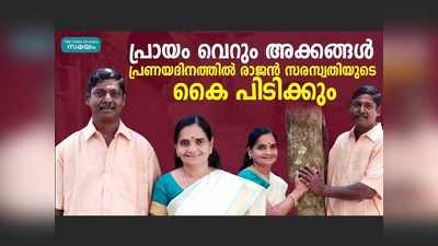 പ്രണയദിനത്തിൽ സരസ്വതിയുടെ കൈപിടിച്ച് രാജന്‍; അപൂര്‍വ്വ പ്രണയ സാഫല്യത്തിന്‍റെ കഥ, വീഡിയോ കാണാം