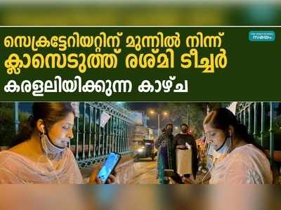 സെക്രട്ടേറിയറ്റിന് മുന്നിൽ നിന്ന് ക്ലാസെടുത്ത് രശ്‌മി ടീച്ചർ; കരളലിയിക്കുന്ന കാഴ്ച