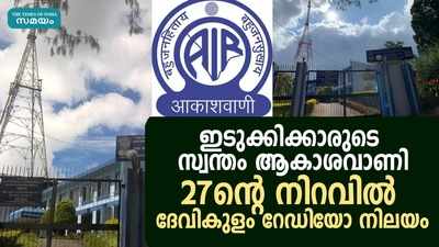 ഇടുക്കിക്കാരുടെ സ്വന്തം ആകാശവാണി; 27ന്റെ നിറവില്‍ ദേവികുളം റേഡിയോ നിലയം