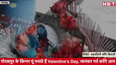 गोरखपुर के किन्नर यूं मनाते हैं Valentine Day, जानकर गर्व करेंगे आप