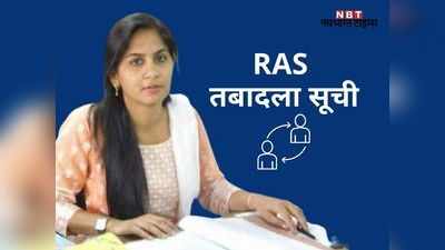 ras transfer list 2021: पिंकी मीणा की जगह अब बांदीकुई में SDM की कुर्सी पर बैठेंगे नीरज मीणा, देखें- पूरी लिस्ट