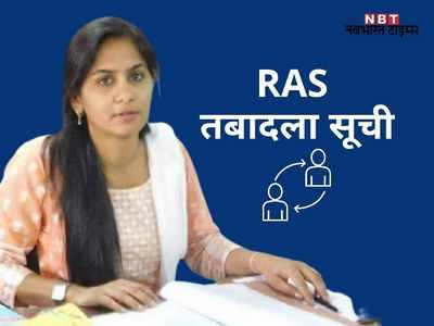 ras transfer list 2021: पिंकी मीणा की जगह अब बांदीकुई में SDM की कुर्सी पर बैठेंगे नीरज मीणा, देखें- पूरी लिस्ट