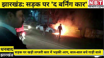 Jharkhand News : धनबाद में सड़क पर द बर्निंग कार, बाल-बाल बचे गाड़ी में सवार लोग