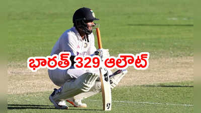 2nd Testలో భారత్ 329కి ఆలౌట్.. ఆవేశంగా మైదానం వీడిన పంత్