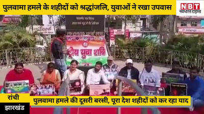 Jharkhand News: पुलवामा हमले के शहीदों को श्रद्धांजलि, रांची में युवाओं ने रखा उपवास