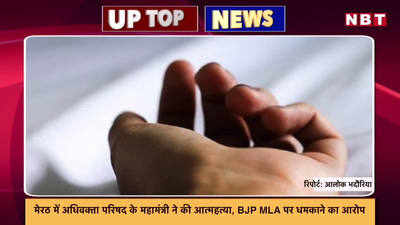 मेरठ में अधिवक्ता परिषद के महामंत्री ने की आत्महत्या, BJP MLA पर धमकाने का आरोप