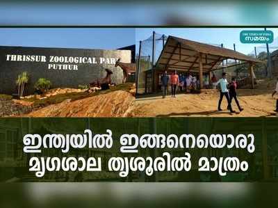 ഇന്ത്യയില്‍ ഇങ്ങനെയൊരു മൃഗശാല തൃശൂരില്‍ മാത്രം