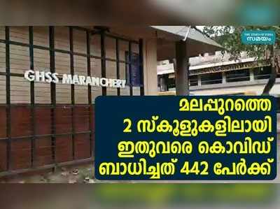 മലപ്പുറത്തെ 2 സ്‌കൂളുകളിലായി ഇതുവരെ കൊവിഡ് ബാധിച്ചത് 442 പേര്‍ക്ക്‌