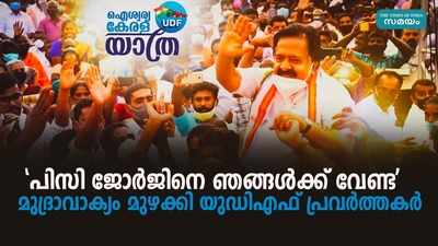 പിസി ജോര്‍ജിനെ ഞങ്ങള്‍ക്ക് വേണ്ട  മുദ്രാവാക്യം മുഴക്കി യുഡിഎഫ് പ്രവര്‍ത്തകര്‍