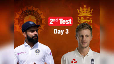 IND vs ENG 2nd Test day 3: भारत विरुद्ध इंग्लंड दुसऱ्या कसोटीच्या तिसऱ्या दिवसाचे live अपडेट