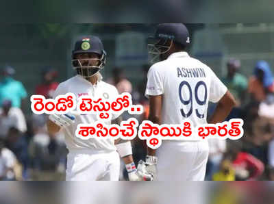 2nd Testపై పట్టు సాధించిన భారత్.. లంచ్‌ బ్రేక్‌కి 351 పరుగుల ఆధిక్యం